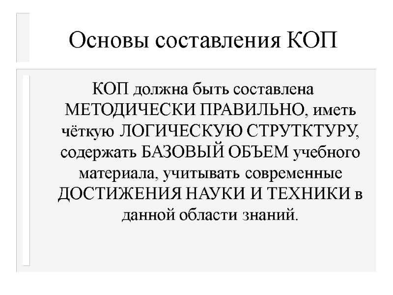 Основы составления КОП КОП должна быть составлена МЕТОДИЧЕСКИ ПРАВИЛЬНО, иметь чёткую ЛОГИЧЕСКУЮ СТРУТКТУРУ, содержать